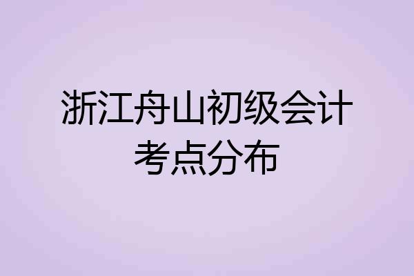 浙江舟山初级会计考点分布