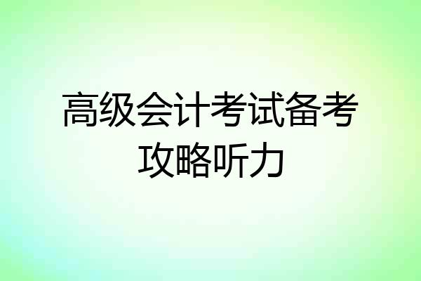 高级会计考试备考攻略听力