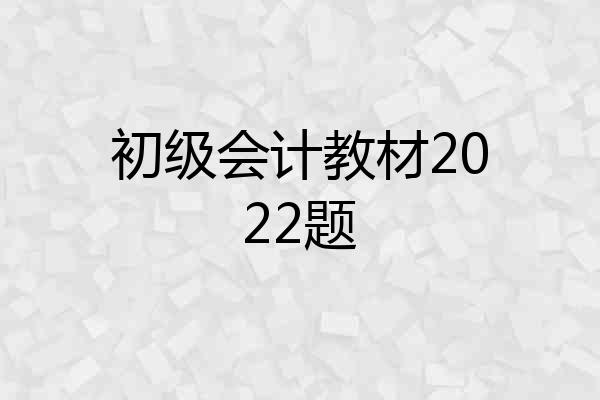 初级会计教材2022题