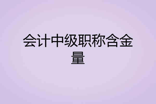 会计中级职称含金量