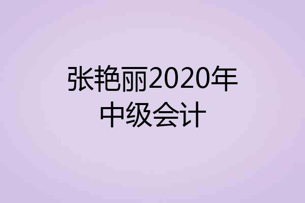 张艳丽2020年中级会计