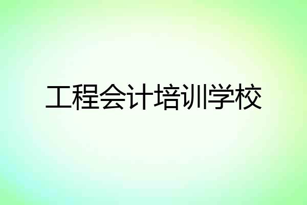 工程会计培训学校