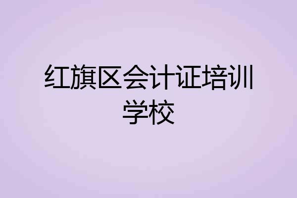 红旗区会计证培训学校