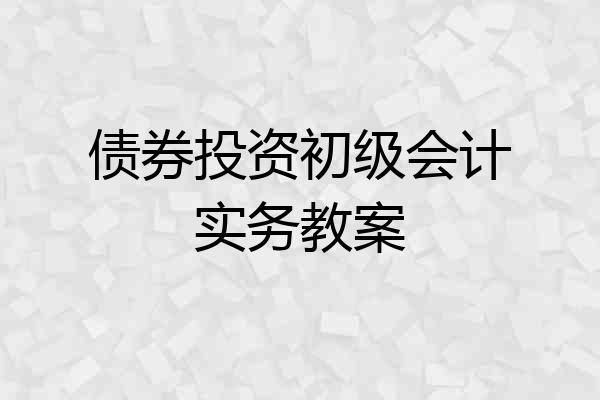 债券投资初级会计实务教案