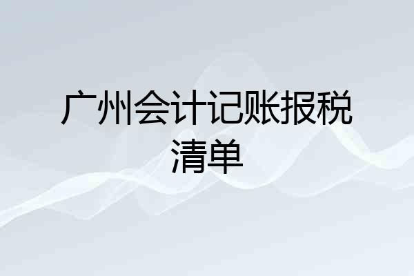 广州会计记账报税清单