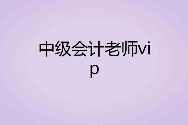 中级会计老师vip