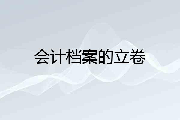会计档案的立卷