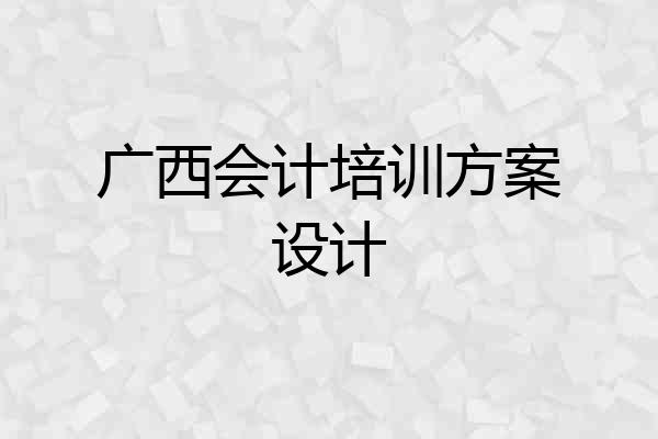广西会计培训方案设计