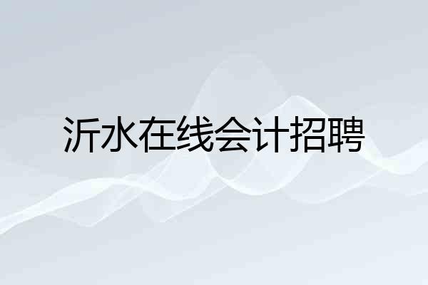 沂水在线会计招聘