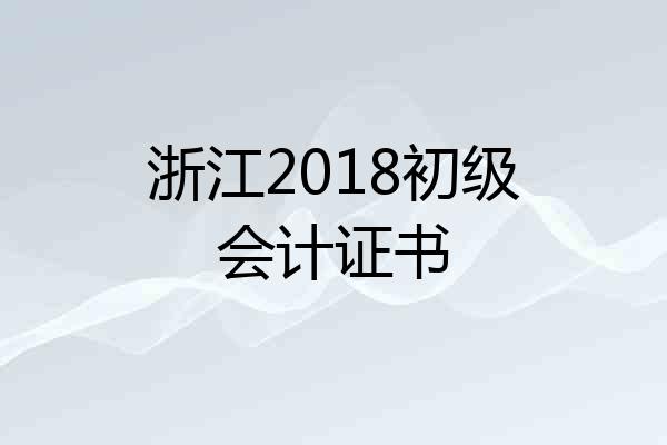浙江2018初级会计证书