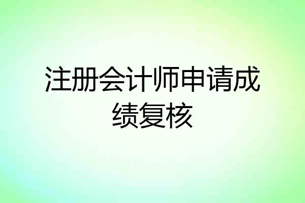 注册会计师申请成绩复核