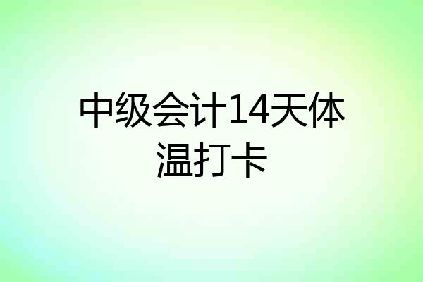 中级会计14天体温打卡