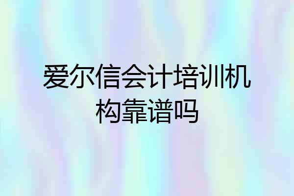 爱尔信会计培训机构靠谱吗