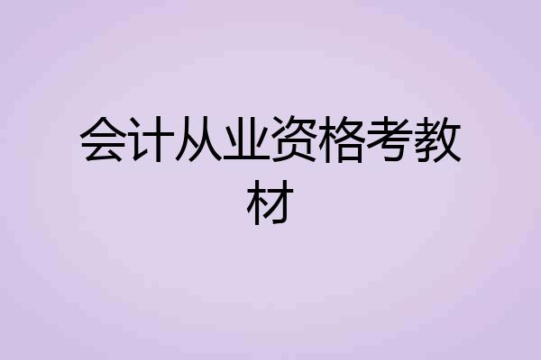 会计从业资格考教材