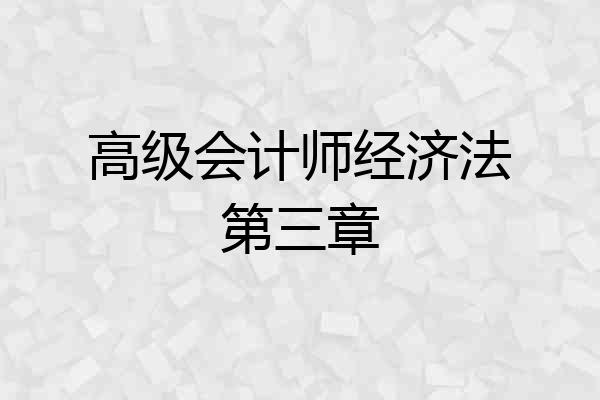 高级会计师经济法第三章
