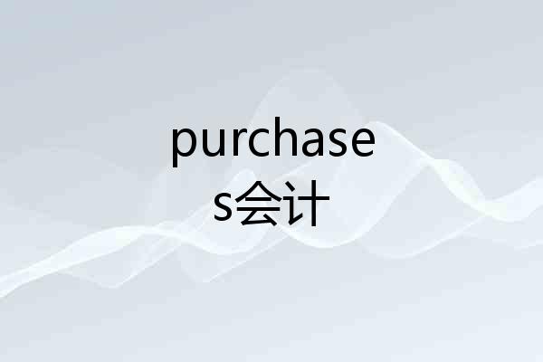 purchases会计