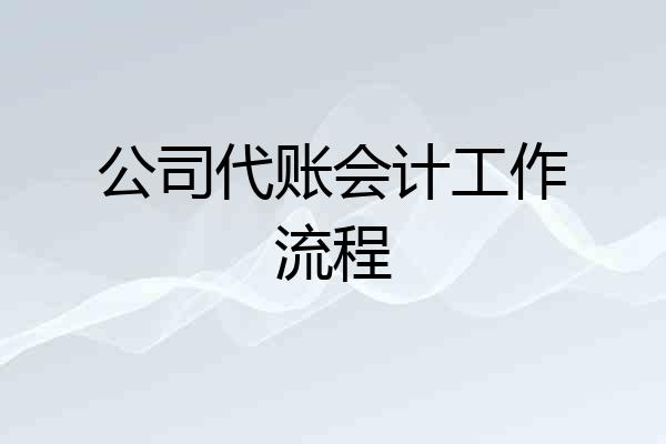 公司代账会计工作流程