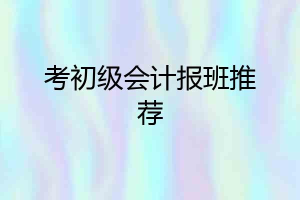 考初级会计报班推荐