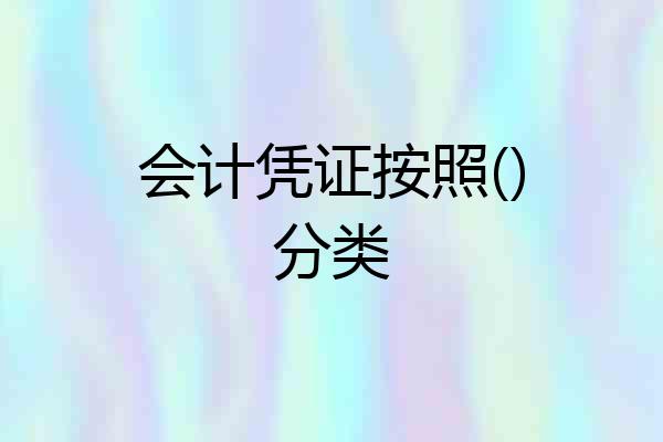 会计凭证按照()分类