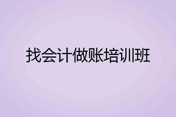 找会计做账培训班