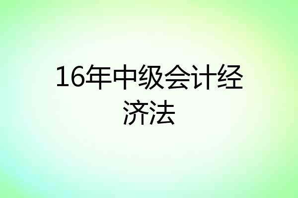 16年中级会计经济法