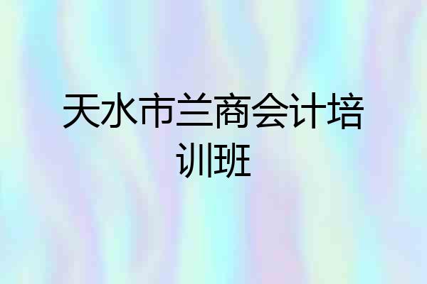 天水市兰商会计培训班