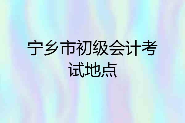 宁乡市初级会计考试地点