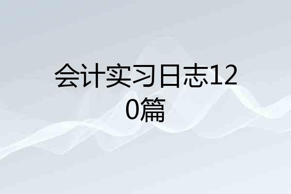 会计实习日志120篇