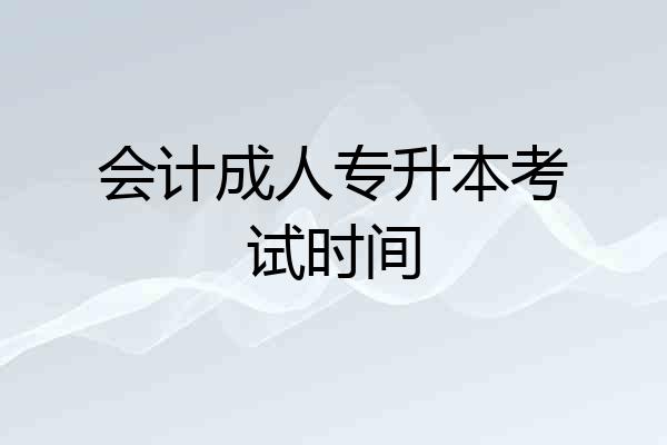 会计成人专升本考试时间