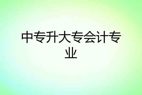 中专升大专会计专业