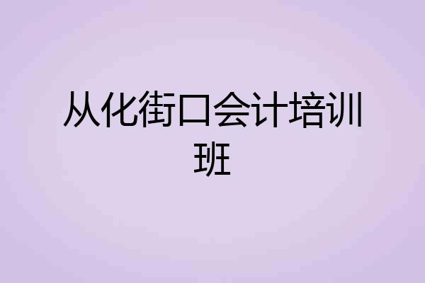 从化街口会计培训班