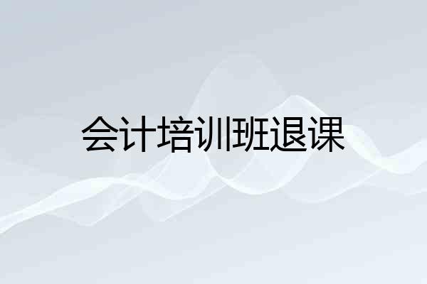 会计培训班退课