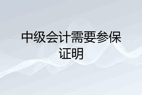 中级会计需要参保证明