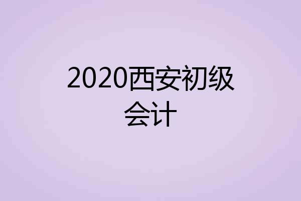 2020西安初级会计