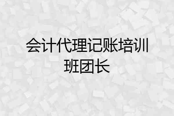 会计代理记账培训班团长