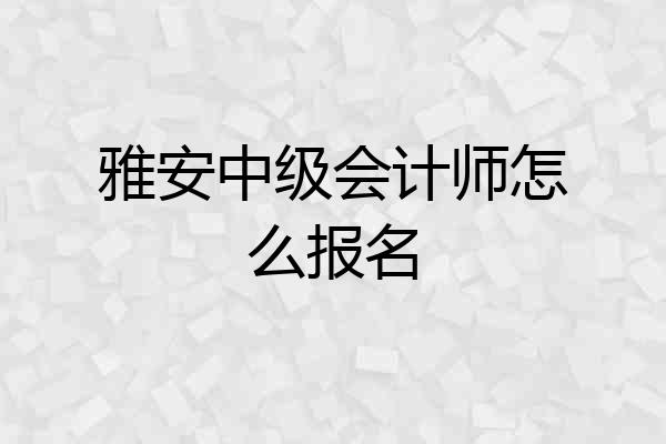 雅安中级会计师怎么报名