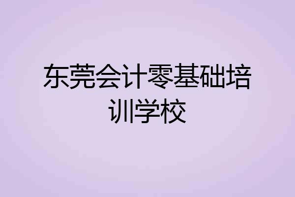 东莞会计零基础培训学校