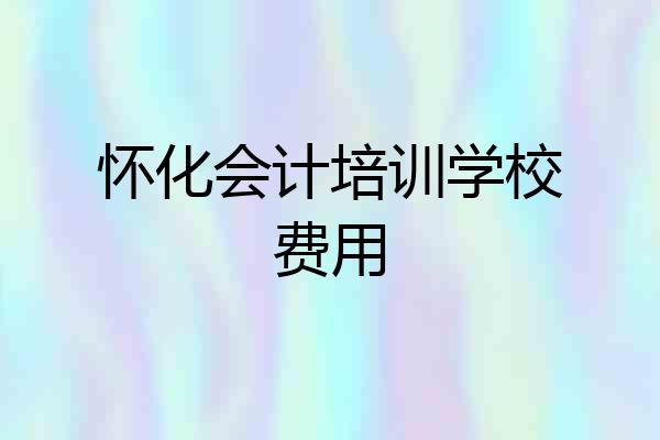 怀化会计培训学校费用