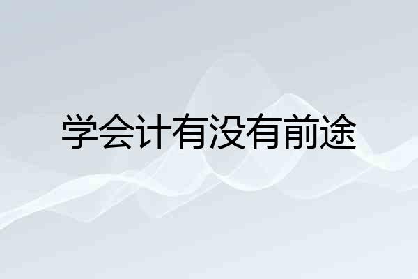 学会计有没有前途