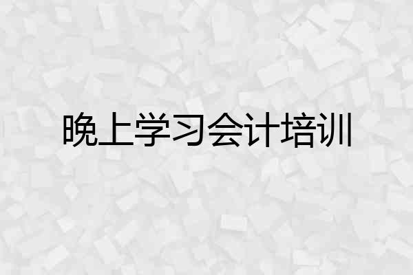 晚上学习会计培训