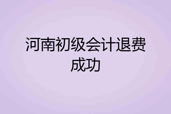 河南初级会计退费成功