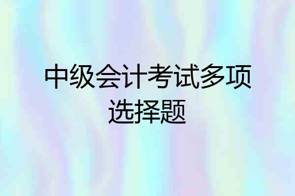 中级会计考试多项选择题