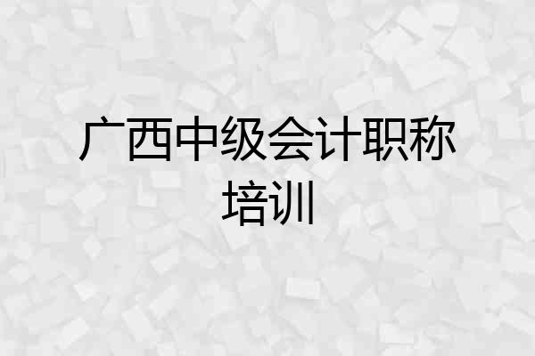广西中级会计职称培训