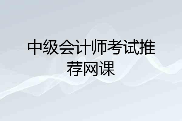 中级会计师考试推荐网课