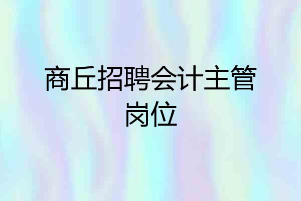 商丘招聘会计主管岗位
