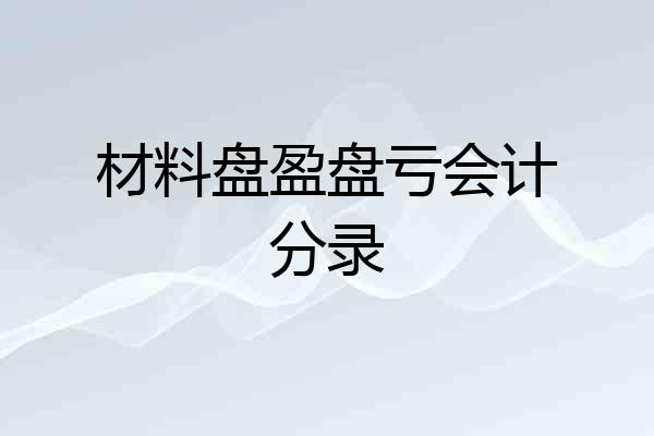 材料盘盈盘亏会计分录