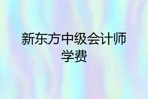 新东方中级会计师学费