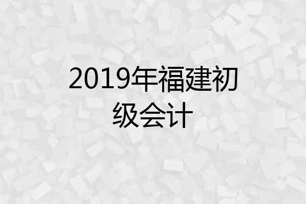 2019年福建初级会计