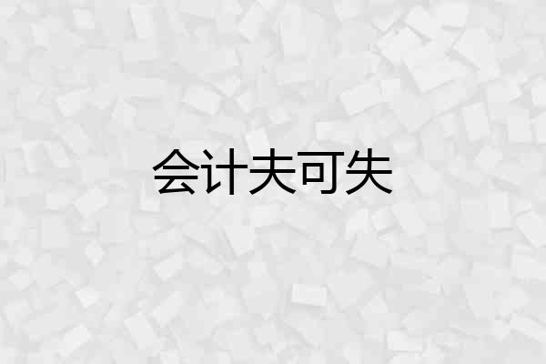 会计夫可失