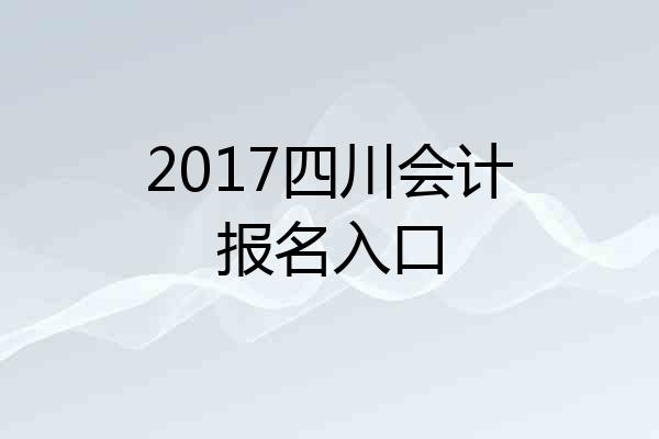 2017四川会计报名入口